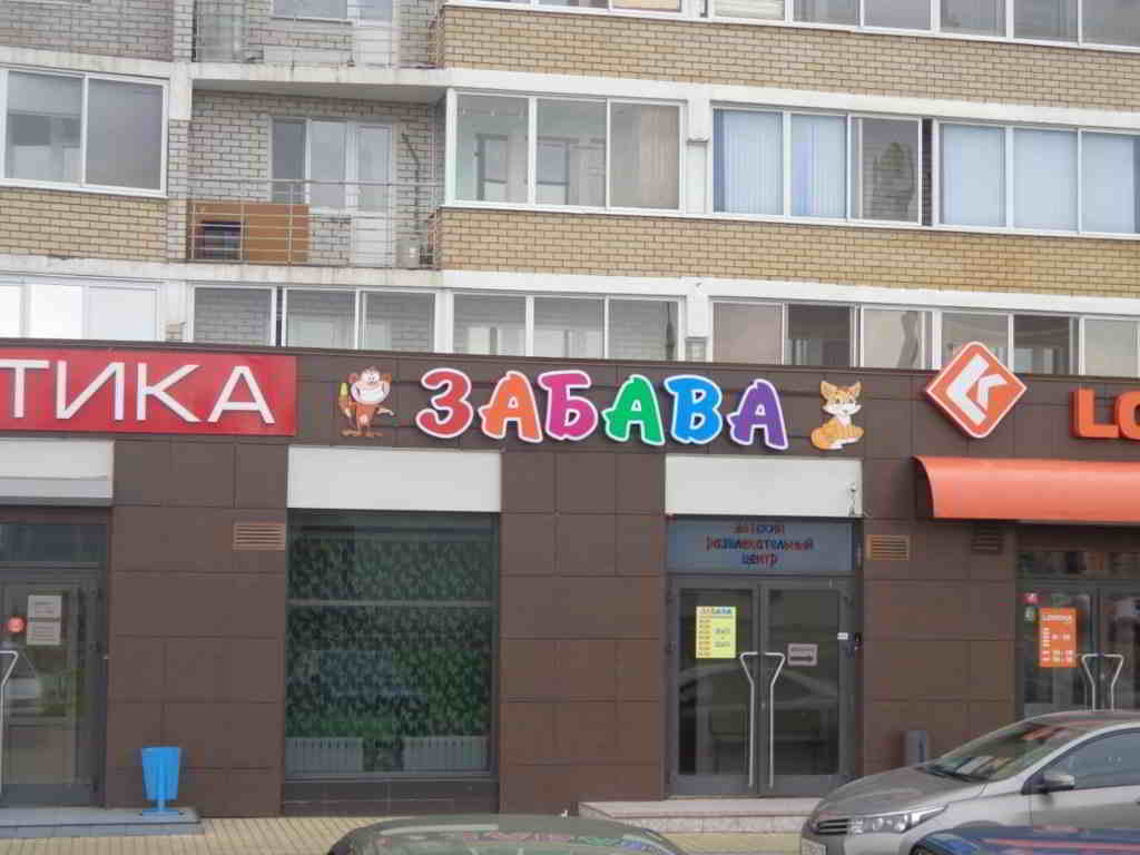 Забава